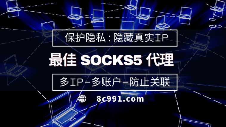 【扬州代理IP】使用SOCKS5有什么好处？